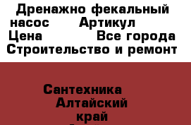 Дренажно-фекальный насос alba Артикул V180F › Цена ­ 5 800 - Все города Строительство и ремонт » Сантехника   . Алтайский край,Алейск г.